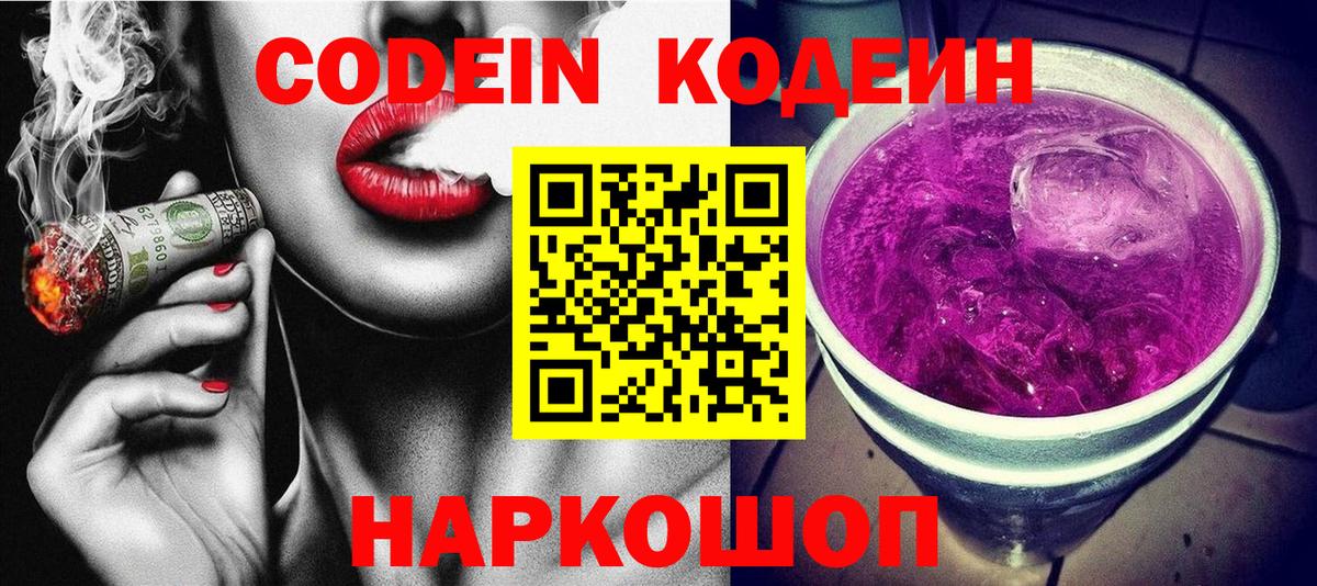 Киржач  Кодеиновый сироп Lean Purple Drank  Codein Purple Drank  Вход с VPN 